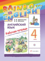 Английский язык 4 класс. Rainbow English. Рабочая тетрадь