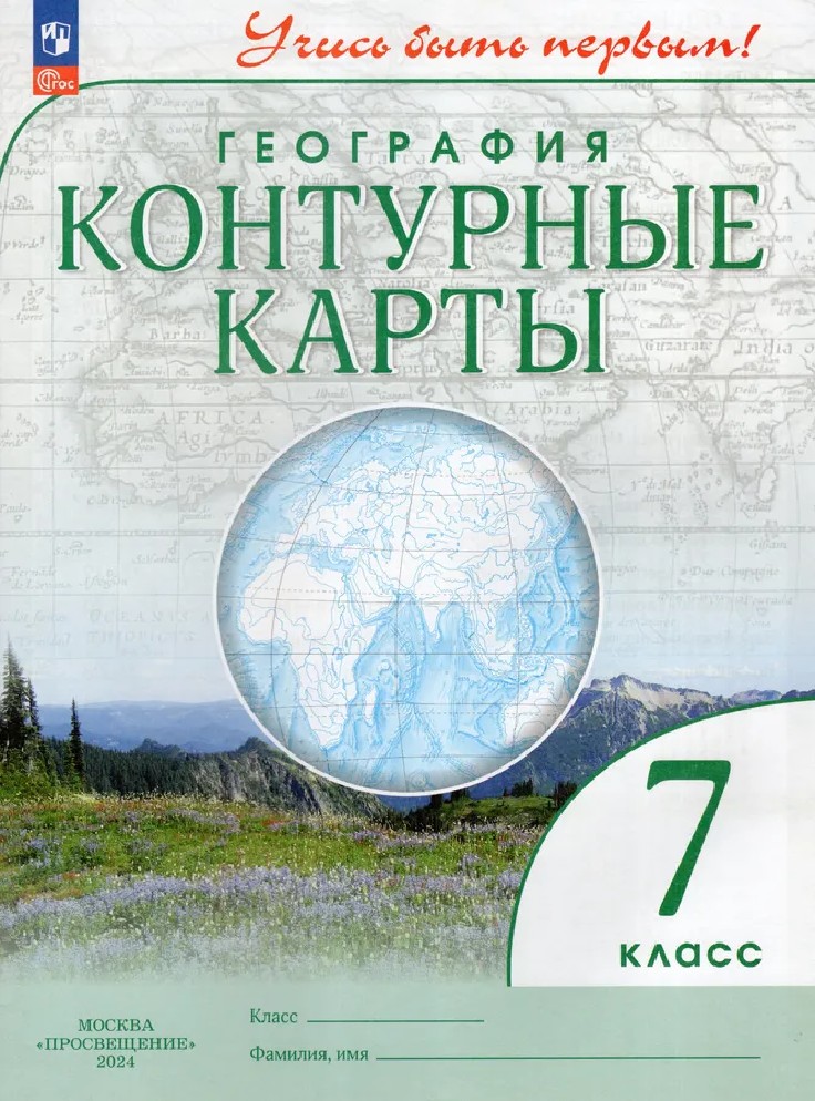 География 7 класс. Контурные карты с новыми регионами РФ