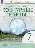 География 7 класс. Контурные карты с новыми регионами РФ