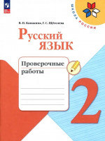 Русский язык 2 класс. Проверочные работы