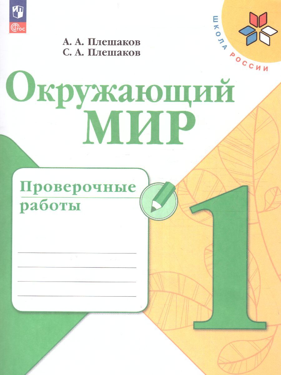 Окружающий мир 1 класс. Проверочные работы. УМК "Школа России" (ФП2022)