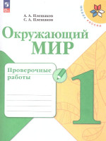 Окружающий мир 1 класс. Проверочные работы. УМК "Школа России" (ФП2022)