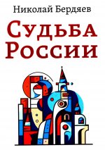 Судьба России