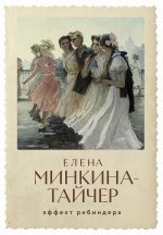 [обложка с клапанами] Эффект Ребиндера