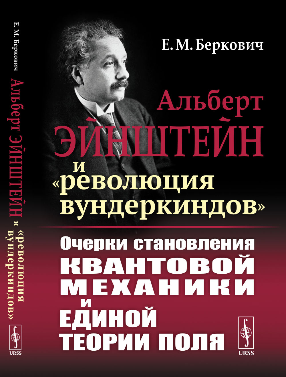 Альберт Эйнштейн и «революция вундеркиндов»: Очерки становления квантовой механики и единой теории поля. Изд. стереотип