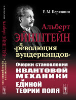 Альберт Эйнштейн и «революция вундеркиндов»: Очерки становления квантовой механики и единой теории поля. Изд. стереотип