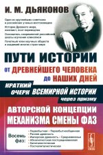 Пути истории: От древнейшего человека до наших дней: Краткий очерк всемирной истории через призму авторской концепции механизма смены фаз