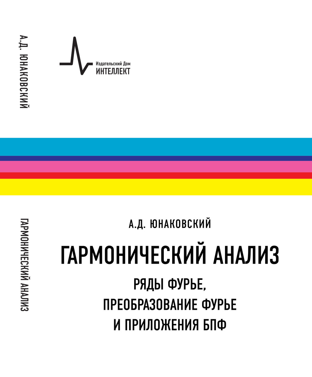 Гармонический анализ. Ряды Фурье, преобразование Фурье и приложения БПФ