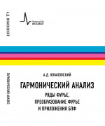 Гармонический анализ. Ряды Фурье, преобразование Фурье и приложения БПФ