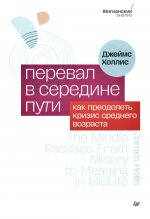 Перевал в середине пути. Как преодолеть кризис среднего возраста