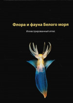 Флора и фауна Белого моря Изд. 2
