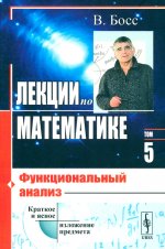 Лекции по математике: Функциональный анализ