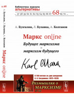 МАРКС online: Будущее марксизма и марксизм будущего. №195 . Изд. стереотип