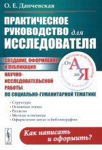 Практическое руководство для исследователя: Создание, оформление и публикация научно-исследовательской работы по социально-гуманитарной тематике: Методы и методология от А до Я