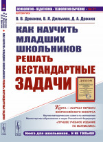 Как научить МЛАДШИХ ШКОЛЬНИКОВ решать НЕСТАНДАРТНЫЕ задачи Изд. 7