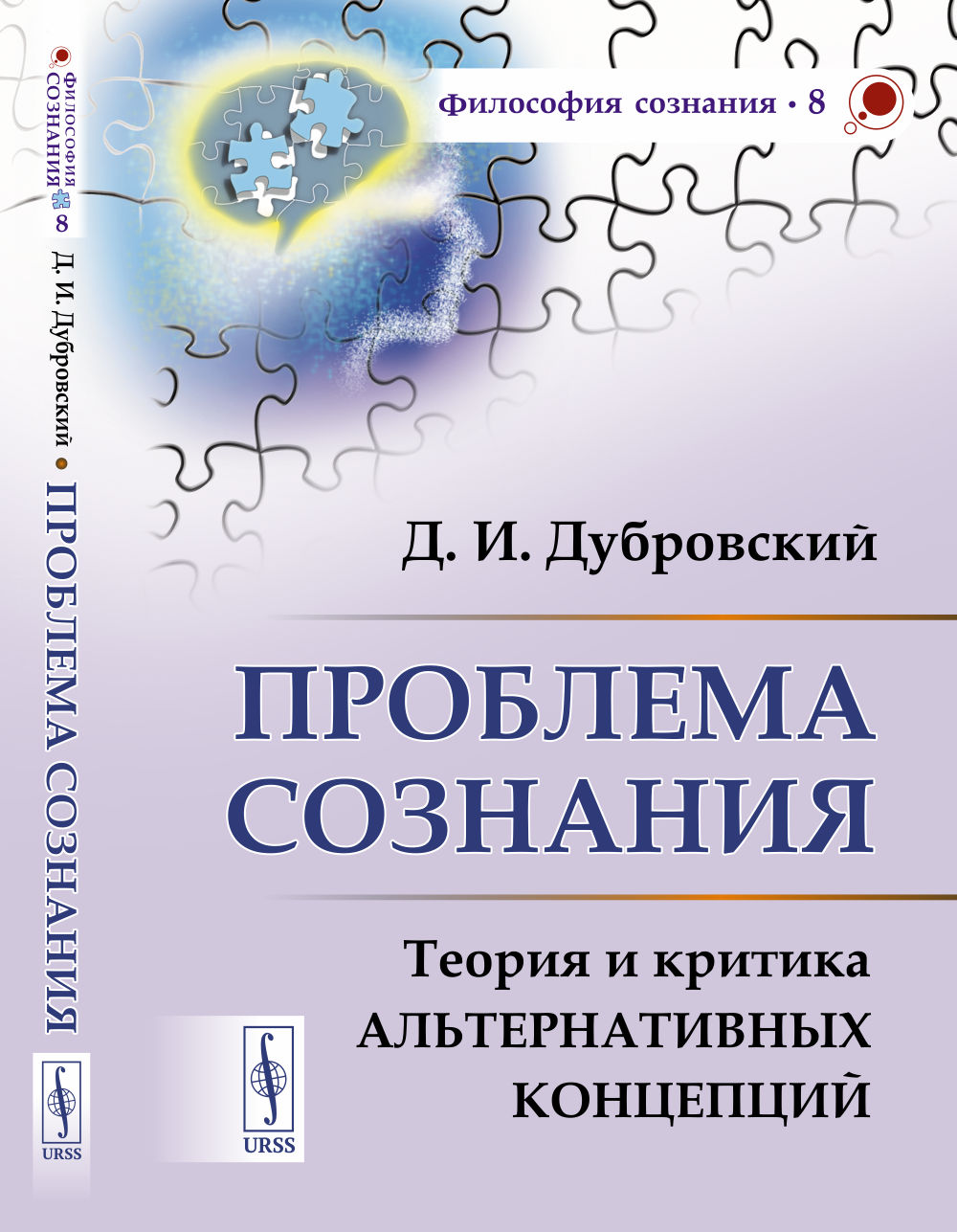 Проблема сознания: Теория и критика альтернативных концепций. Изд. стереотип