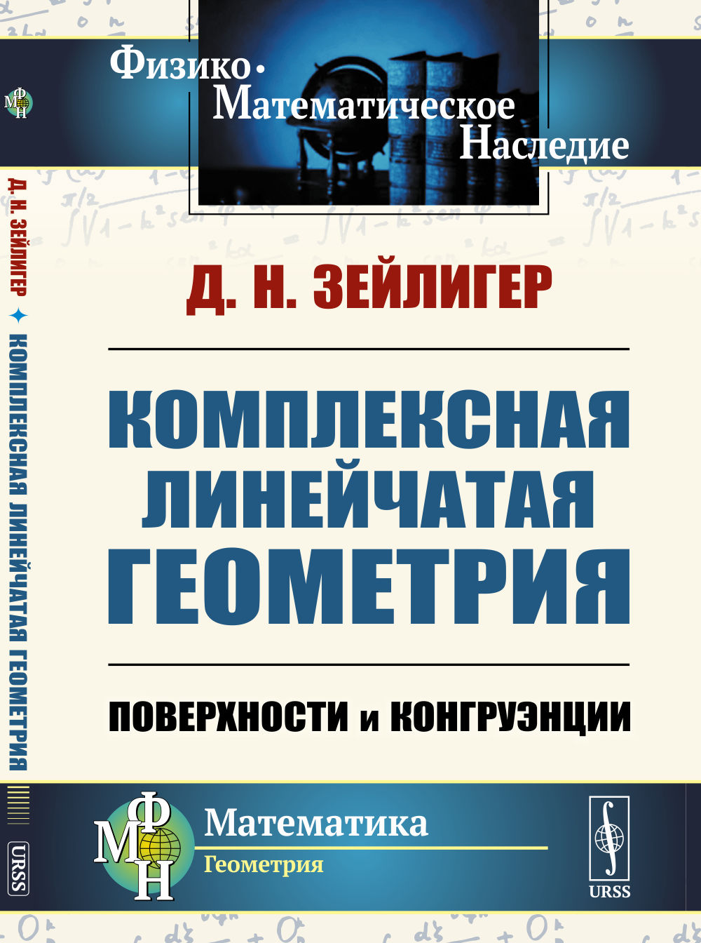 Комплексная линейчатая геометрия: Поверхности и конгруэнции. Изд. 2, стереотип
