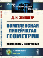 Комплексная линейчатая геометрия: Поверхности и конгруэнции. Изд. 2, стереотип