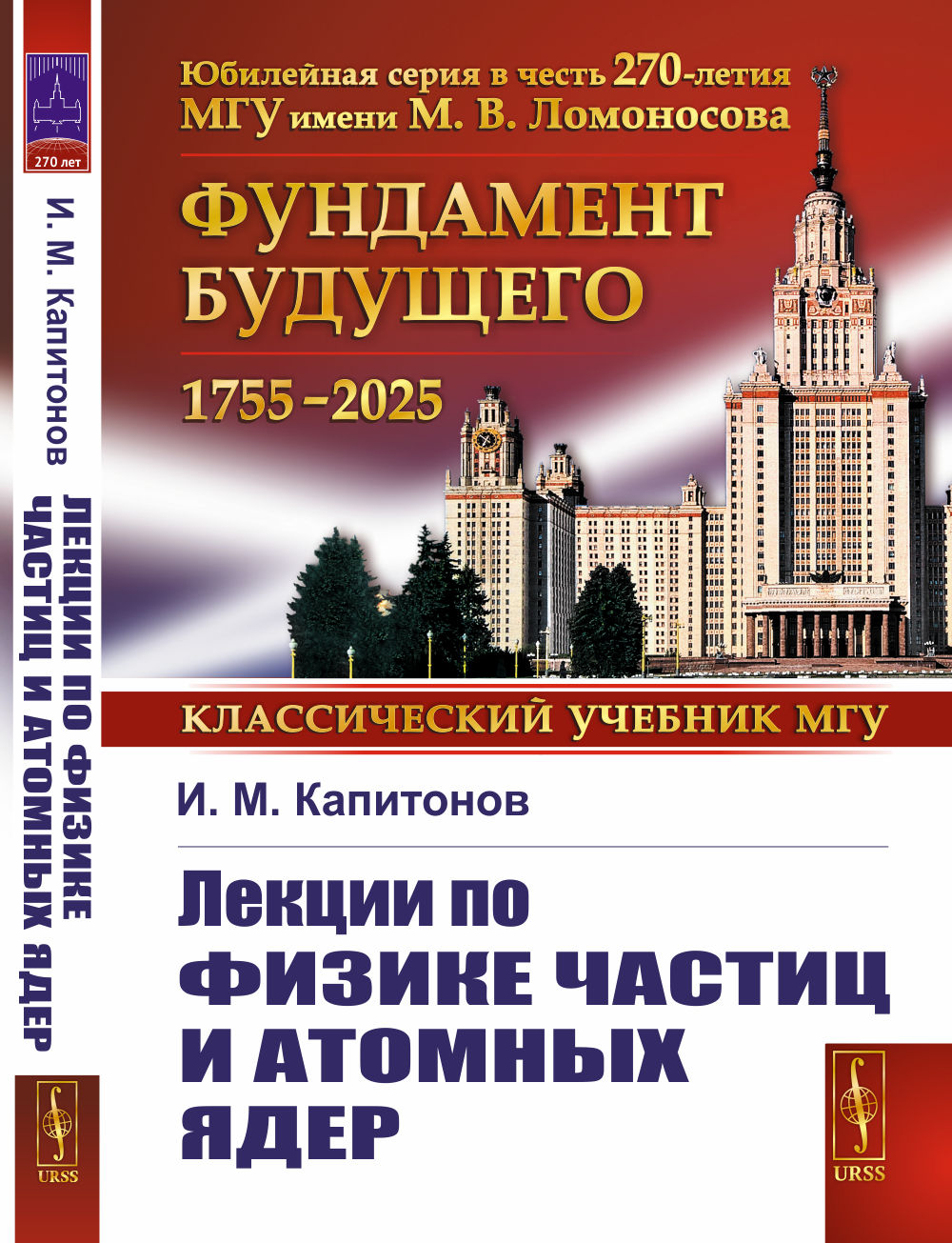 Лекции по физике частиц и атомных ядер