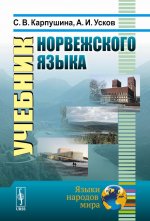 Учебник норвежского языка