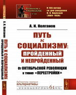 ПУТЬ К СОЦИАЛИЗМУ: пройденный и непройденный: ОТ оКТЯБРЬСКОЙ РЕВОЛЮЦИИ К ТУПИКУ «ПЕРЕСТРОЙКИ». Изд. стереотип