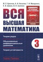 Вся высшая математика. Том 3: Теория рядов, обыкновенные дифференциальные уравнения, теория устойчивости