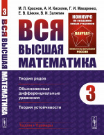 Вся высшая математика. Том 3: ТЕОРИЯ РЯДОВ, ОБЫКНОВЕННЫЕ ДИФФЕРЕНЦИАЛЬНЫЕ УРАВНЕНИЯ, ТЕОРИЯ УСТОЙЧИВОСТИ. Т.3. Изд. стереотип