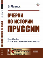 Очерки по истории Пруссии. Пер. с фр. Изд. стереотип
