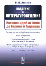 Введение в литературоведение: История идей от Вико до Бахтина и Гадамера