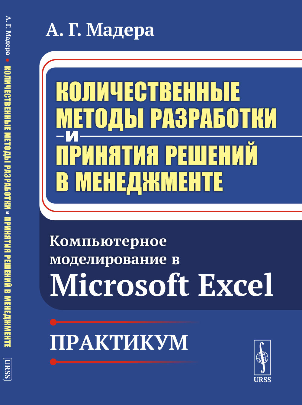 Количественные методы разработки и принятия решений в менеджменте: Компьютерное моделирование в Microsoft Excel. Практикум. Изд. стер. (2, испр. и доп.)
