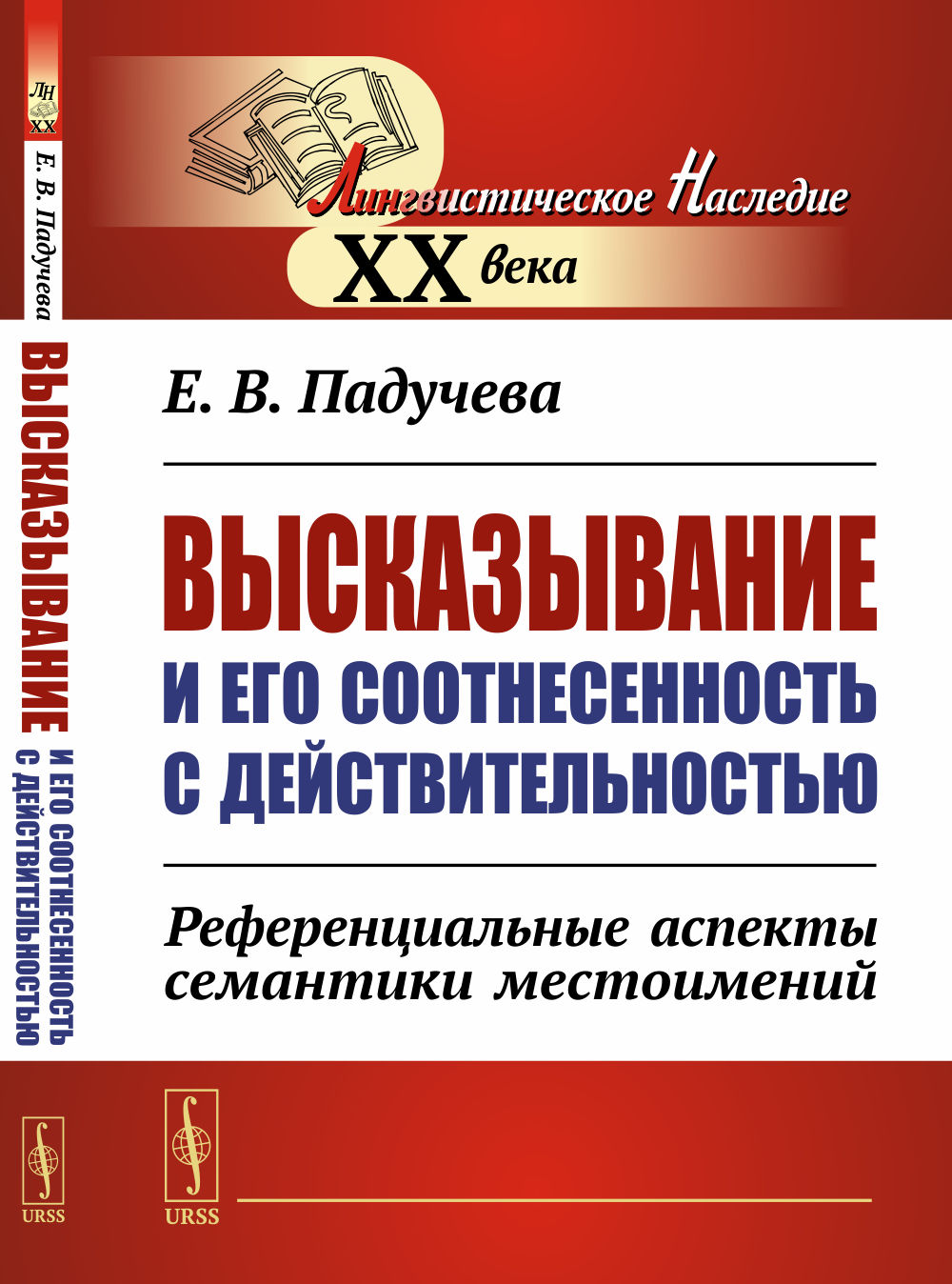Высказывание и его соотнесенность с действительностью: Референциальные аспекты семантики местоимений. Изд. стереотип