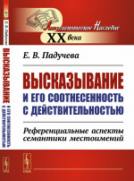 Высказывание и его соотнесенность с действительностью: Референциальные аспекты семантики местоимений. Изд. стереотип
