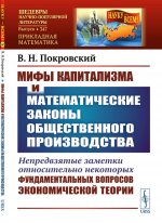 Мифы капитализма и математические законы общественного производства: Непредвзятые заметки относительно некоторых фундаментальных вопросов экономической теории