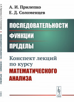 Последовательности, функции, пределы: Конспект лекций по курсу математического анализа. Изд. 2, стереотип