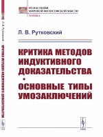Критика методов индуктивного доказательства. ОСНОВНЫЕ ТИПЫ УМОЗАКЛЮЧЕНИЙ