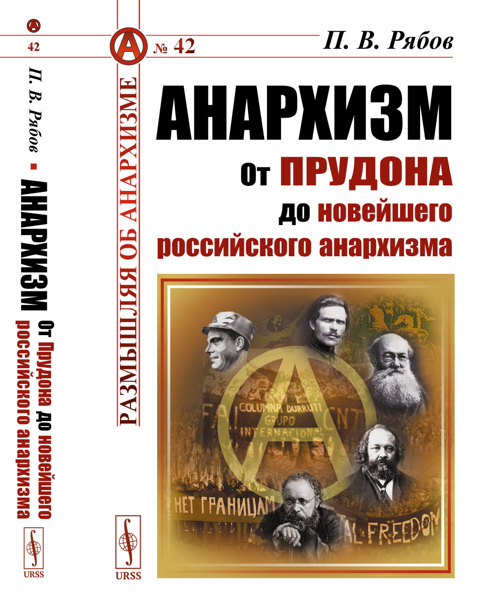 АНАРХИЗМ: От Прудона до новейшего российского анархизма. Изд. стереотип