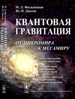 Квантовая гравитация: От микромира к мегамиру