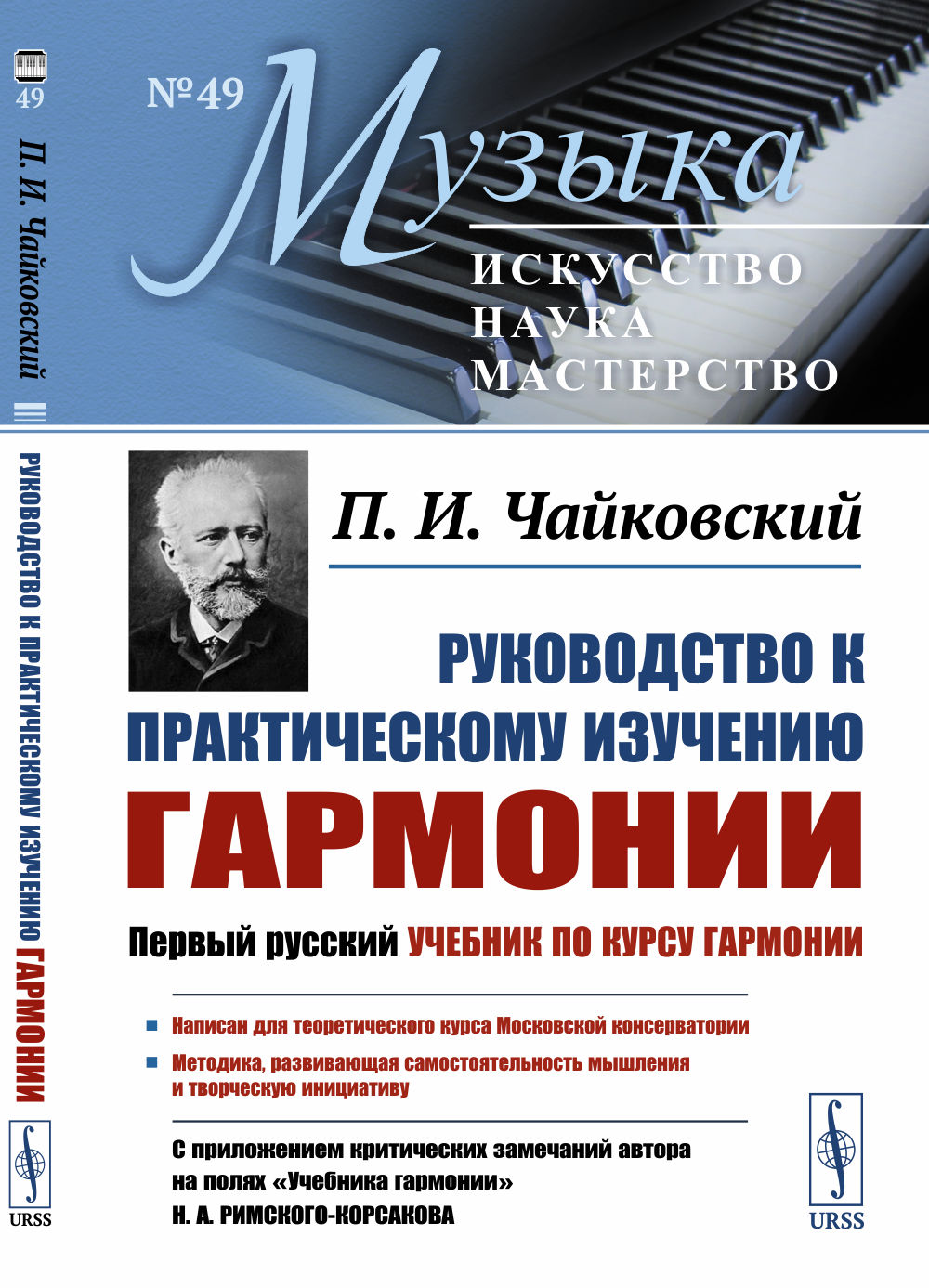 РУКОВОДСТВО к практическому изучению ГАРМОНИИ. (С приложением критических замечаний автора на полях «Учебника гармонии» Н.А.Римского-Корсакова)