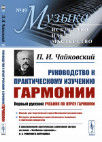 РУКОВОДСТВО к практическому изучению ГАРМОНИИ. (С приложением критических замечаний автора на полях «Учебника гармонии» Н.А.Римского-Корсакова)