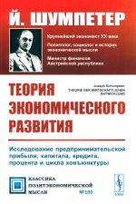 Теория экономического развития: Исследование предпринимательской прибыли, капитала, кредита, процента и цикла конъюнктуры. Пер. с нем