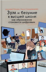 ЗУМ и безумие в высшей школе: как образование становится цифровым