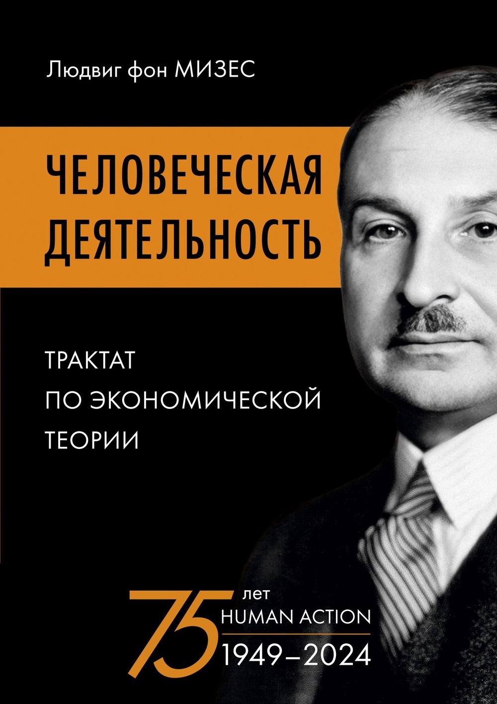 Человеческая деятельность: трактат по экономической теории (доп. тираж)