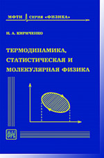 Термодинамика, статистическая и молекулярная физика. Учеб. пособие для вузов. Изд. 4 , испр. и доп