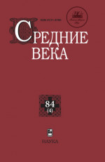 Средние века. Вып. 84(4): Исследования по истории Средневековья и раннего Нового времени