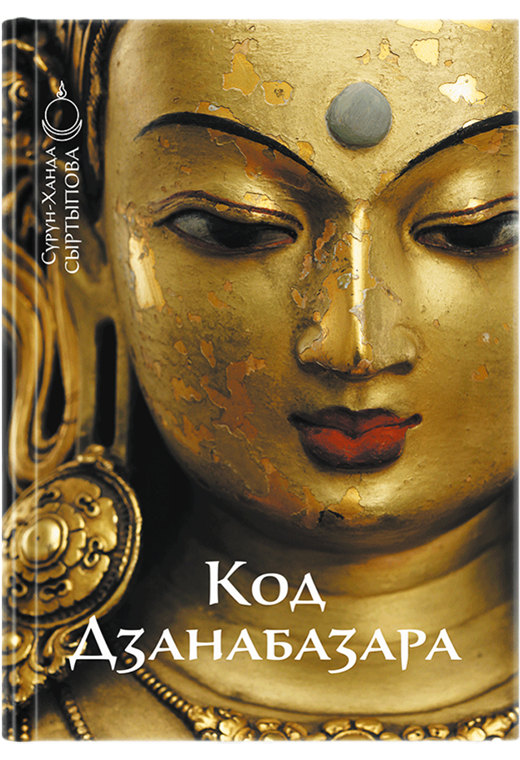 Код Дзанабазара (1635–1723): монгольский стиль и кочевническая эстетика в буддийском искусстве Ваджраяны