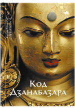 Код Дзанабазара (1635–1723): монгольский стиль и кочевническая эстетика в буддийском искусстве Ваджраяны