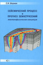 Сейсмический процесс и прогноз землетрясений: тектонофизическая концепция