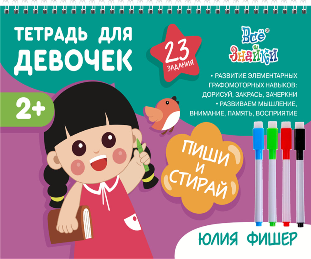 Рабочая тетрадь «Для девочек» для детей 2—3 лет ПИШИ СТИРАЙ + 1 маркер