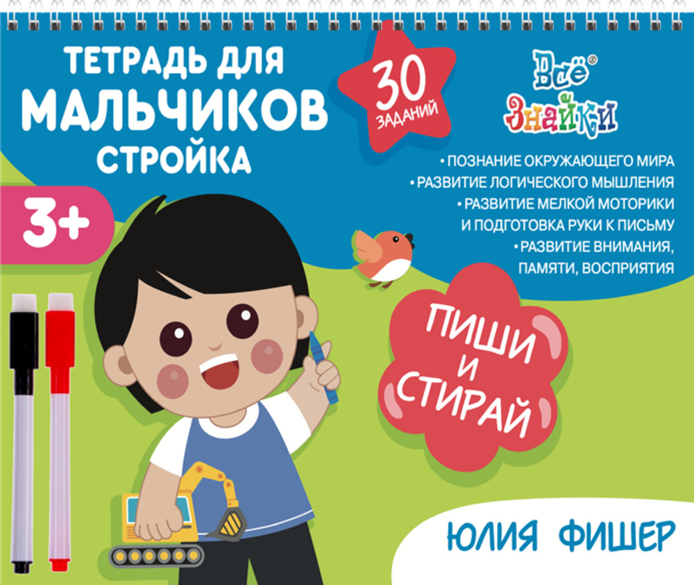 Рабочая тетрадь «Для мальчиков. СТРОЙКА» для детей 3—4 лет ПИШИ СТИРАЙ + 1 маркер