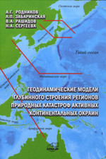 Геодинамические модели глубинного строения регионов природных катастроф активных континентальных окраин